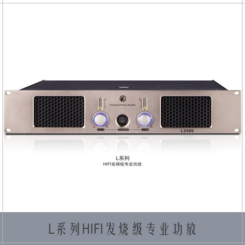 L系列HIFI发烧级专业功放